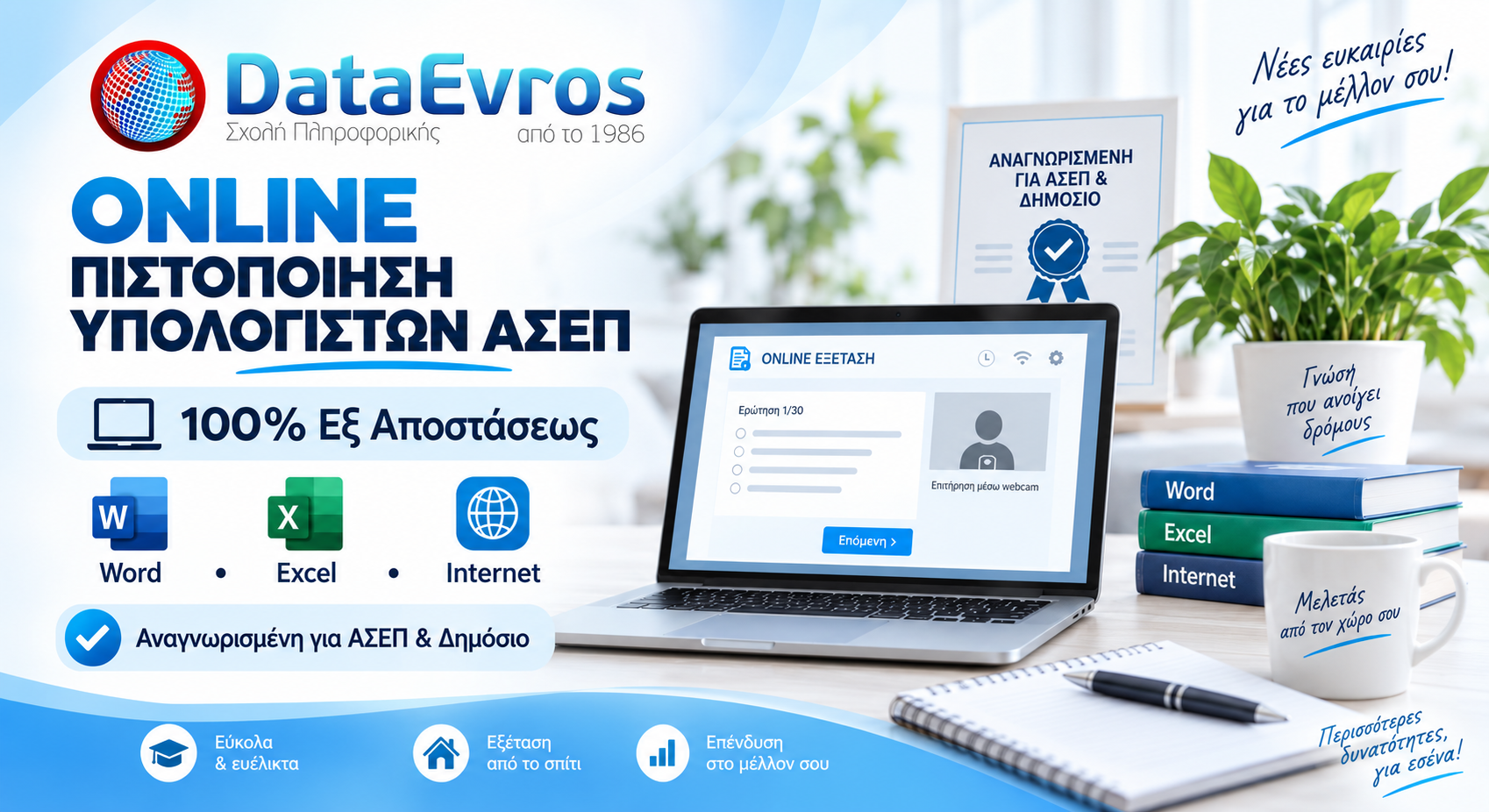 Online Πιστοποίηση Υπολογιστών ΑΣΕΠ (Word, Excel, Internet) – Εξ Αποστάσεως Εξέταση από το Σπίτι