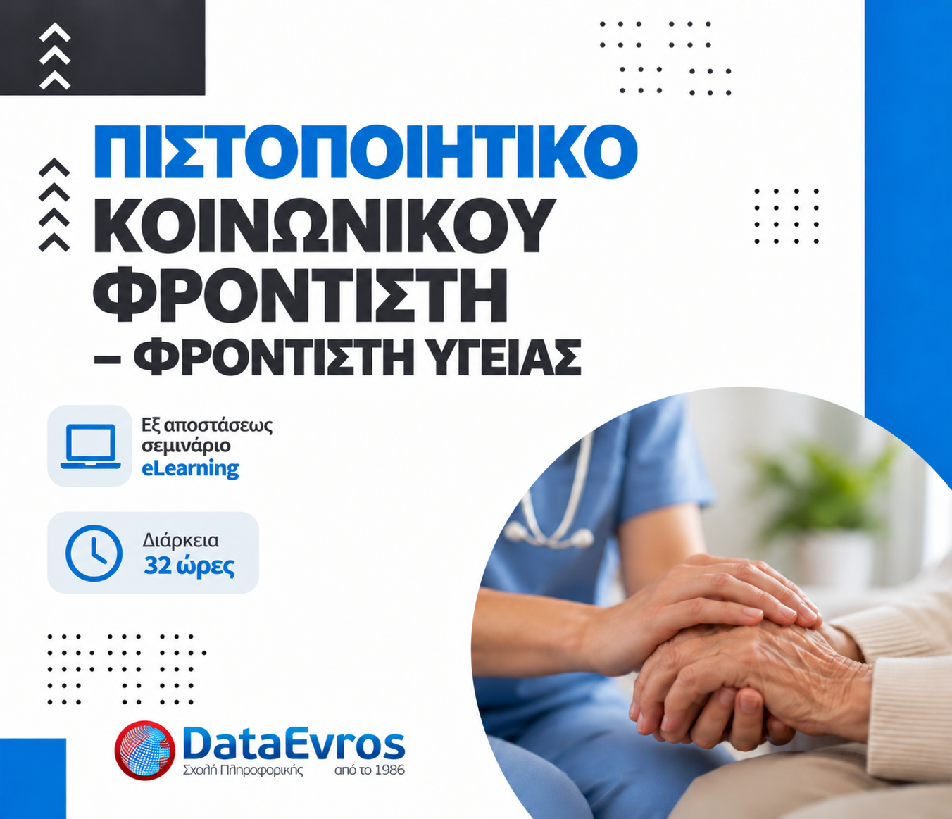 Πιστοποιητικό Κοινωνικού Φροντιστή – Φροντιστή Υγείας